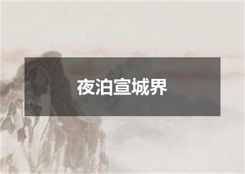 夜泊宣城界