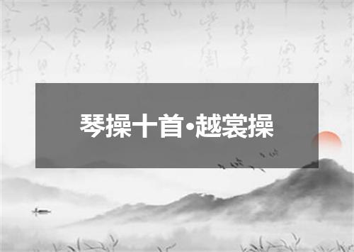 琴操十首·越裳操