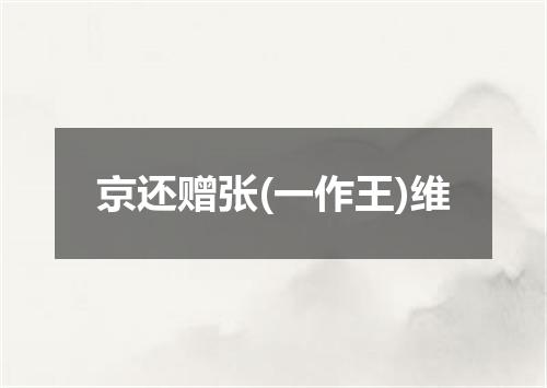 京还赠张(一作王)维