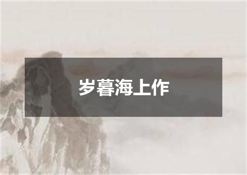 岁暮海上作