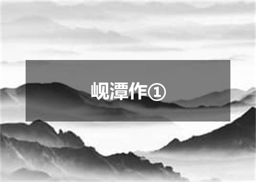 岘潭作①