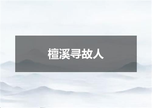 檀溪寻故人