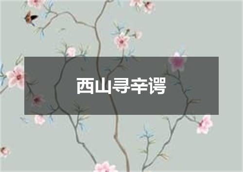 西山寻辛谔