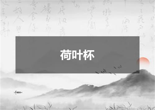 荷叶杯