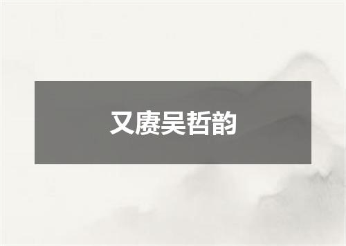 又赓吴哲韵