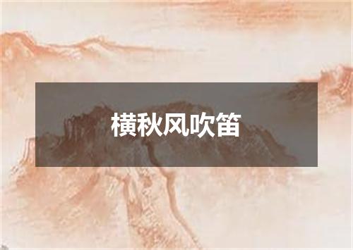横秋风吹笛