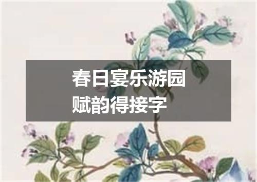 春日宴乐游园赋韵得接字