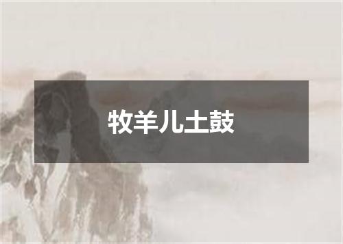 牧羊儿土鼓