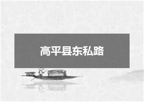 高平县东私路