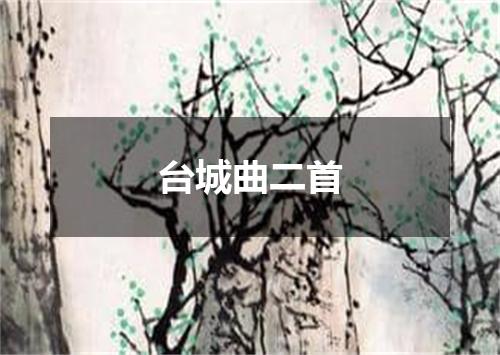 台城曲二首