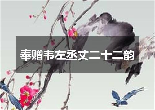 奉赠韦左丞丈二十二韵