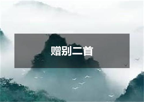 赠别二首