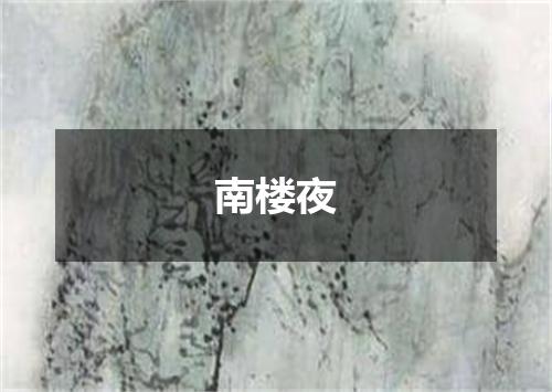 南楼夜