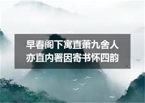 早春阁下寓直萧九舍人亦直内署因寄书怀四韵