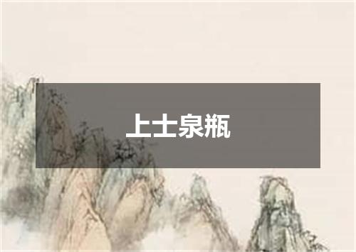 上士泉瓶
