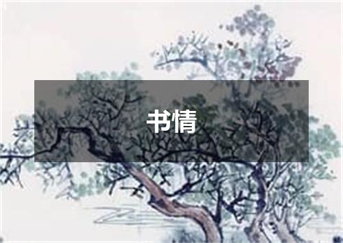 书情