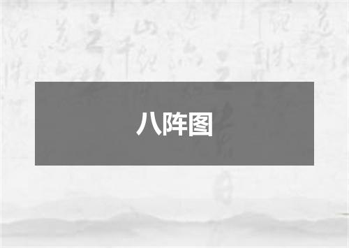 八阵图