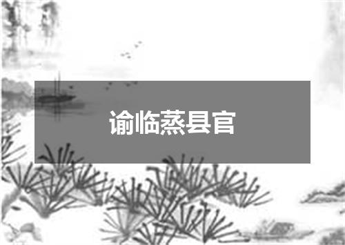谕临蒸县官