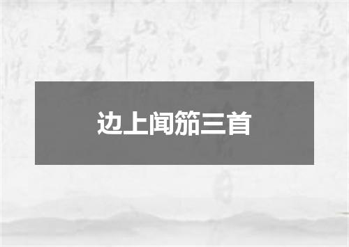 边上闻笳三首