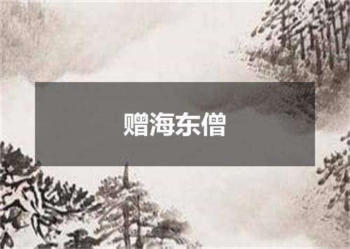 赠海东僧
