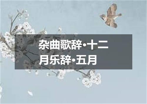 杂曲歌辞·十二月乐辞·五月