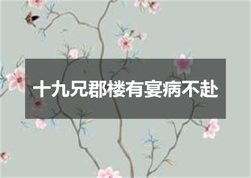 十九兄郡楼有宴病不赴