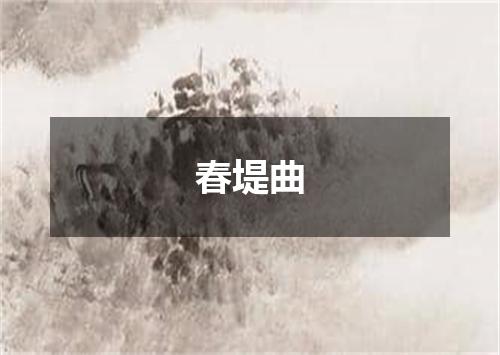 春堤曲
