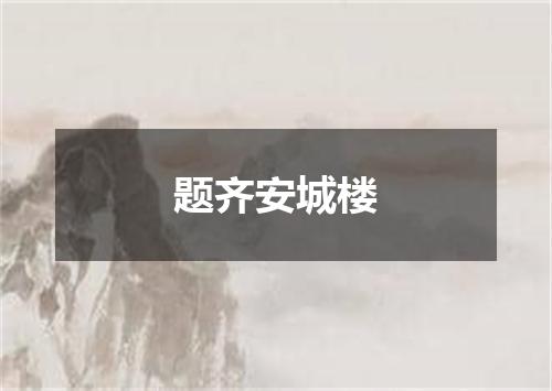 题齐安城楼