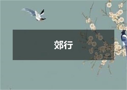 郊行