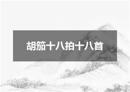胡笳十八拍十八首