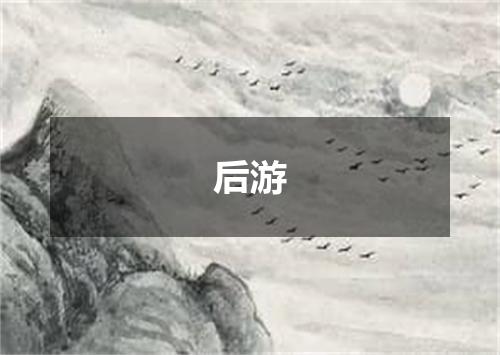 后游