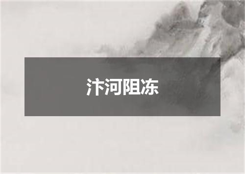 汴河阻冻