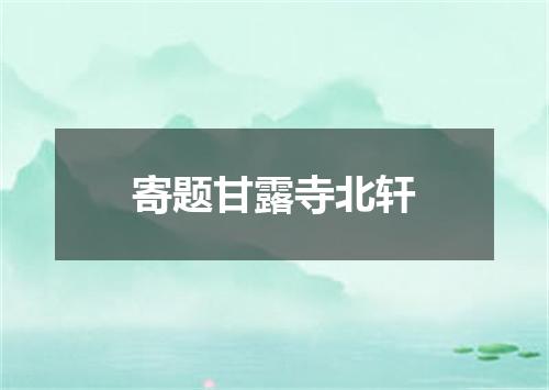 寄题甘露寺北轩