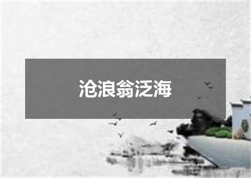 沧浪翁泛海