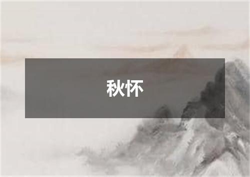 秋怀