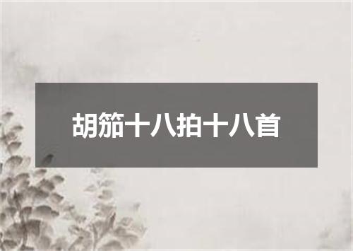 胡笳十八拍十八首