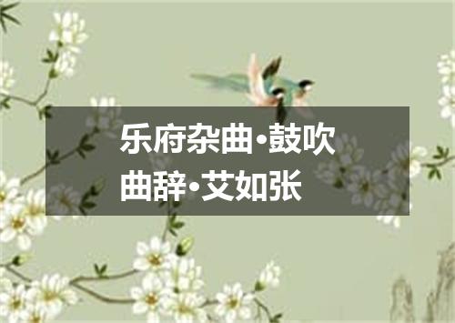 乐府杂曲·鼓吹曲辞·艾如张