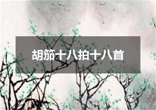 胡笳十八拍十八首