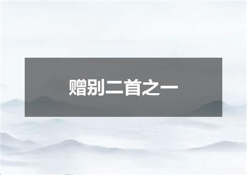 赠别二首之一