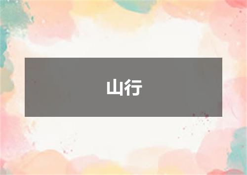 山行
