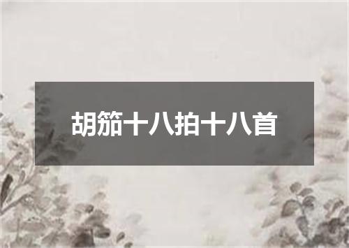 胡笳十八拍十八首