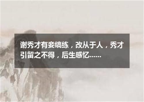 谢秀才有妾缟练，改从于人，秀才引留之不得，后生感忆...... 其二