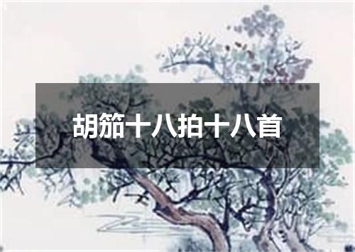胡笳十八拍十八首