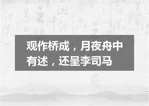 观作桥成，月夜舟中有述，还呈李司马