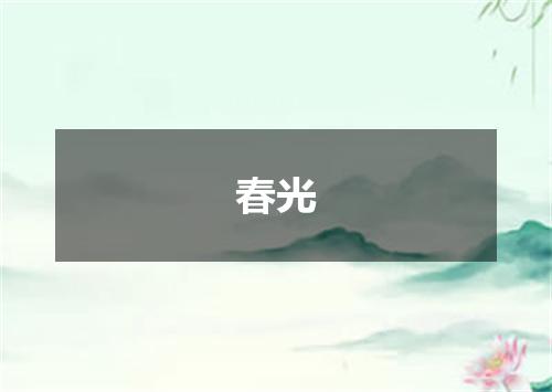 春光