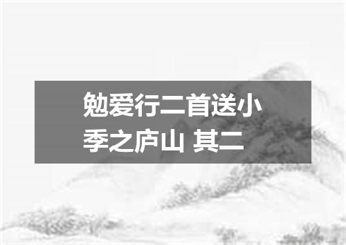 勉爱行二首送小季之庐山 其二