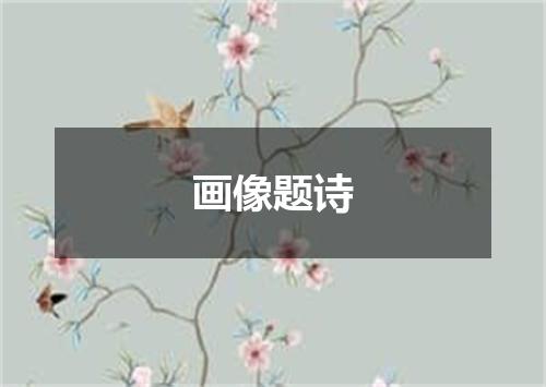 画像题诗