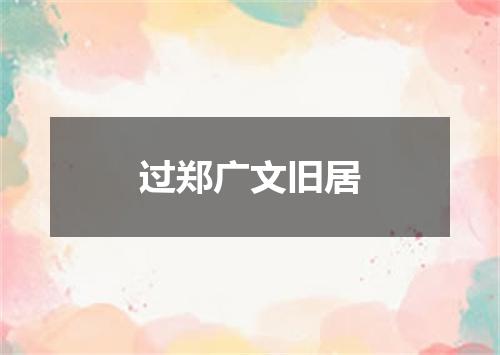 过郑广文旧居
