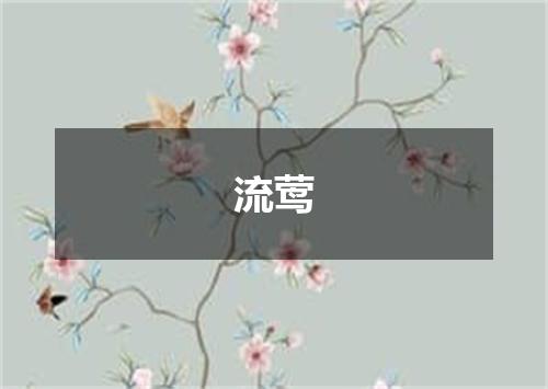 流莺