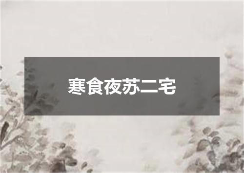 寒食夜苏二宅